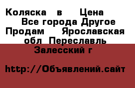 Коляска 2 в 1 › Цена ­ 8 000 - Все города Другое » Продам   . Ярославская обл.,Переславль-Залесский г.